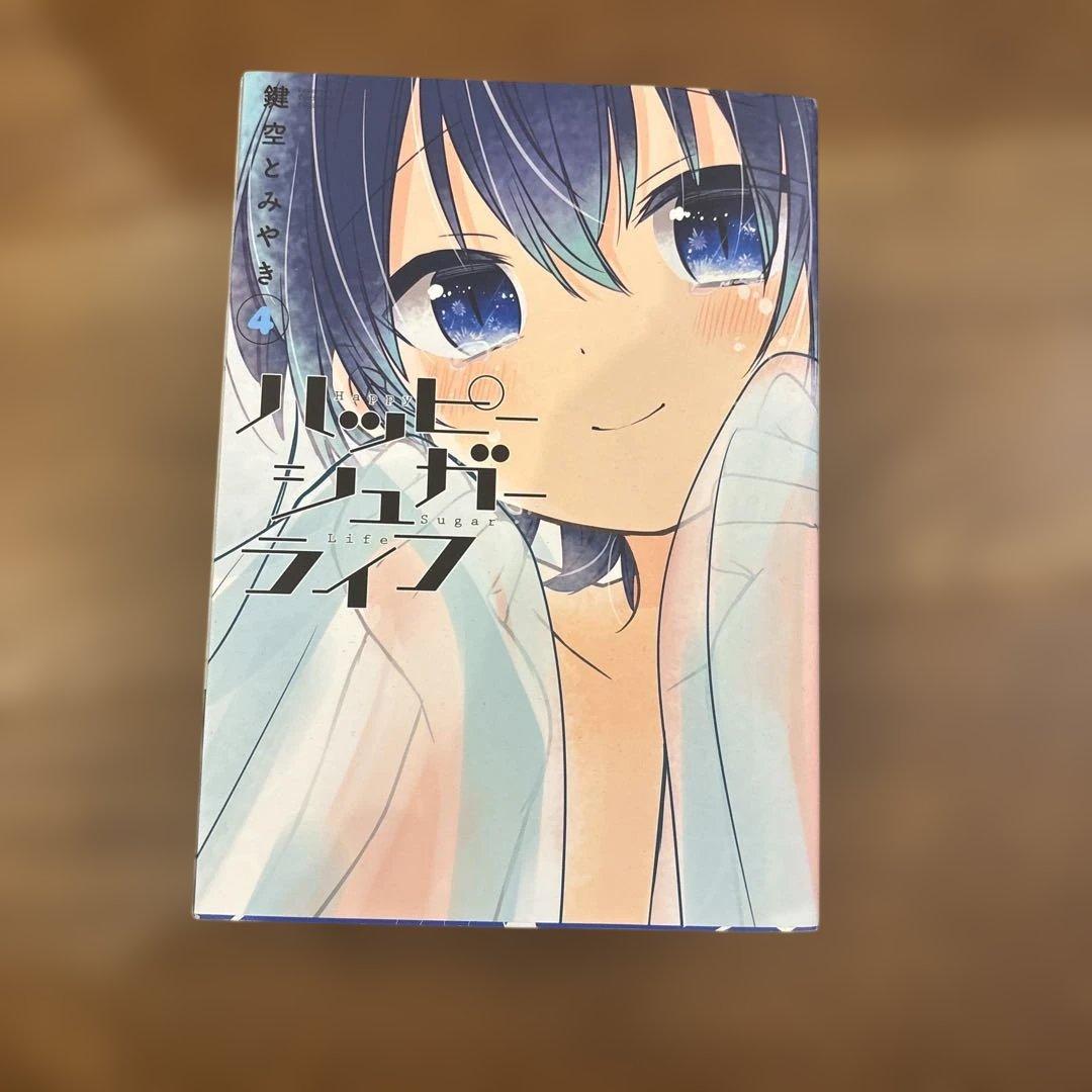 た*ー様 ハッピーシュガーライフ 全10巻セット