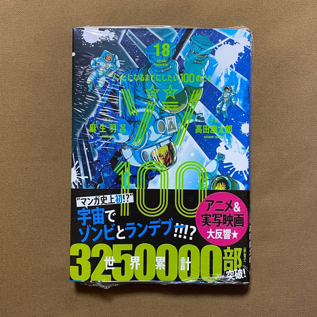 ゾン100 １〜２１巻 全巻 初版