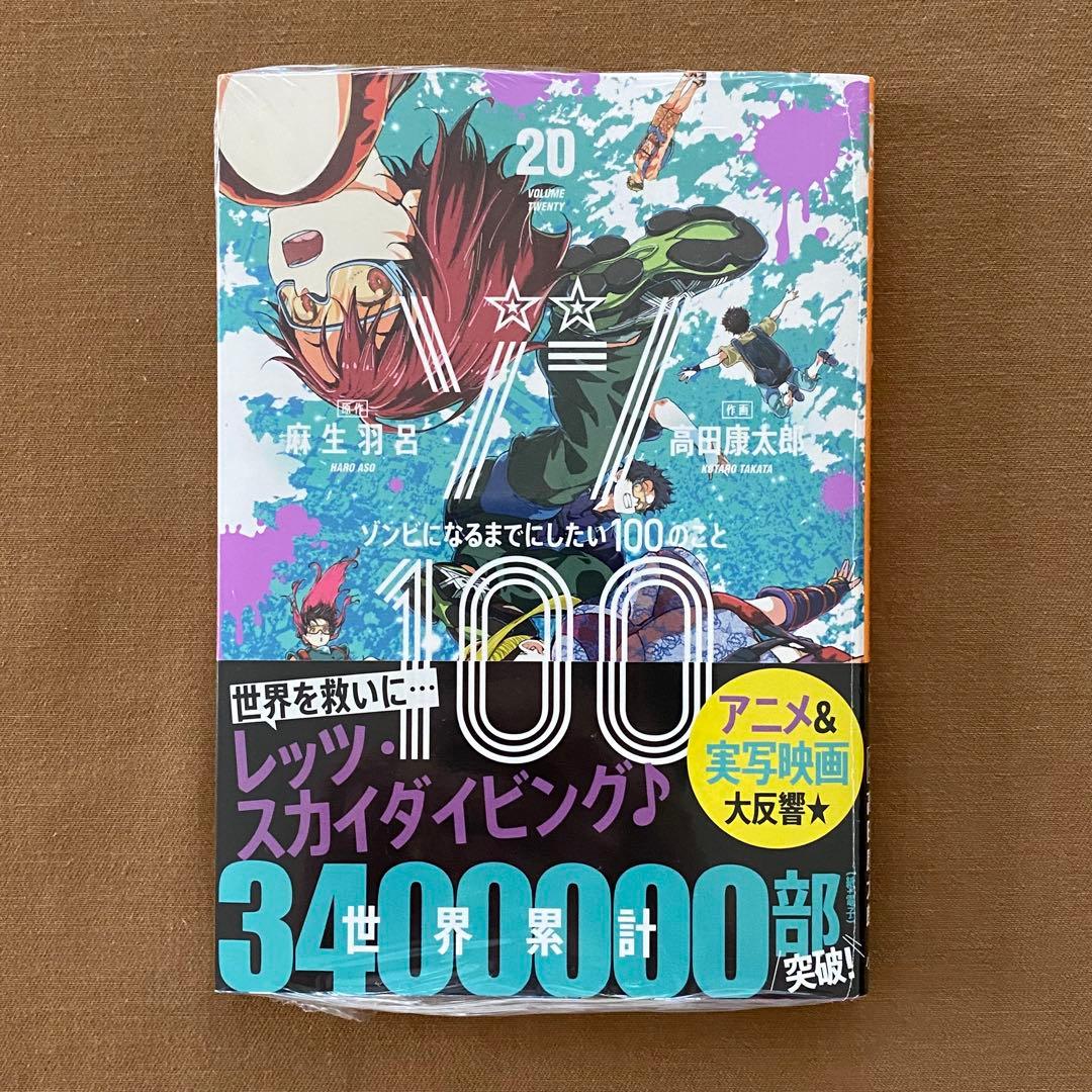 ゾン100 １〜２１巻 全巻 初版