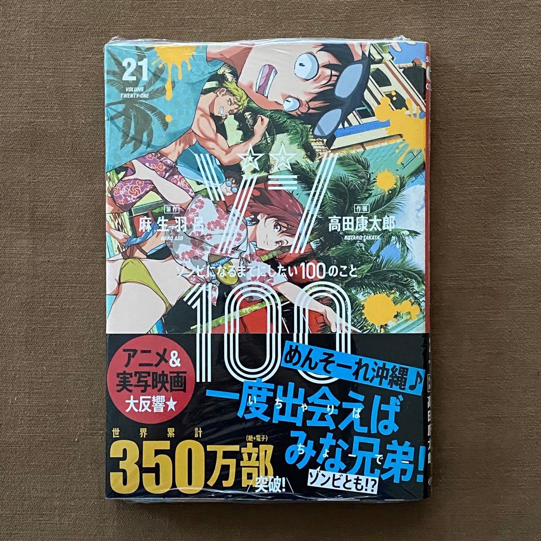 ゾン100 １〜２１巻 全巻 初版