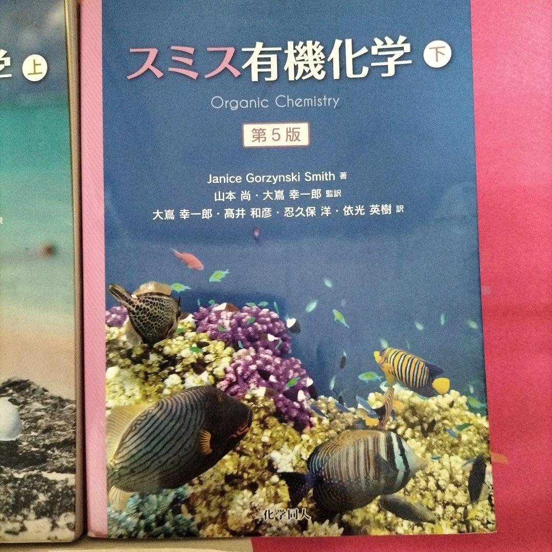 スミス有機化学 上下巻 解答集