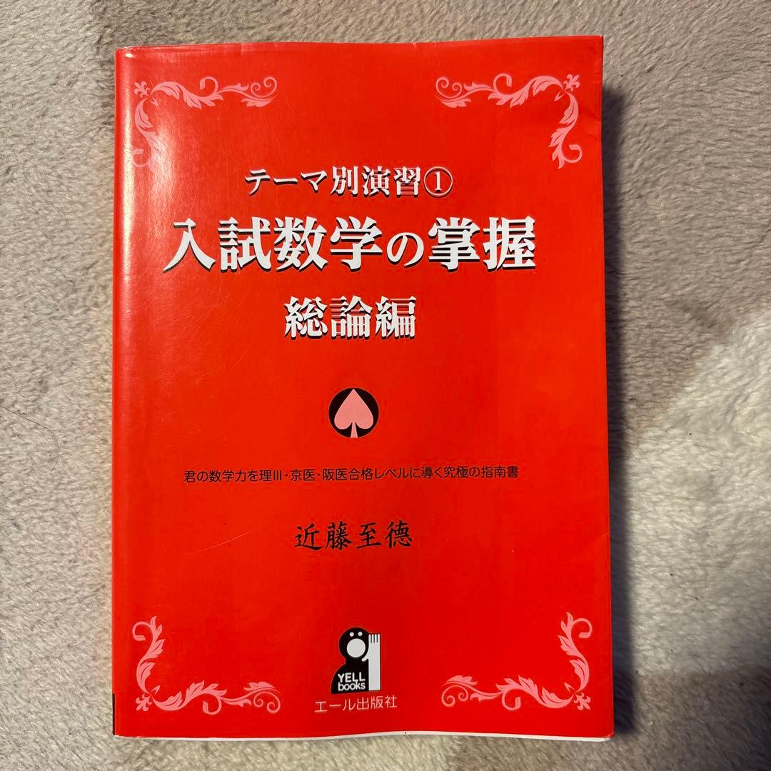 京大合格者使用 数学参考書セット（理系・浪人生向け）