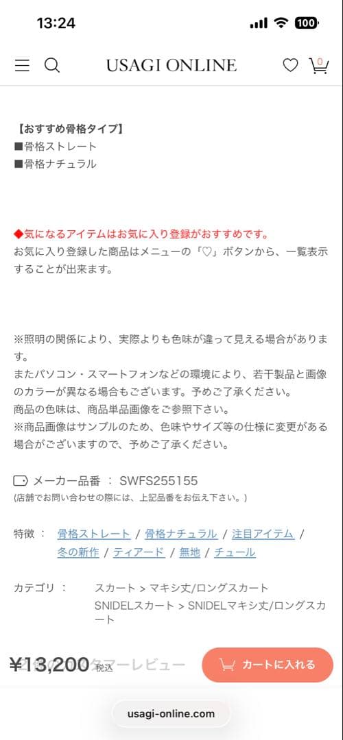 スナイデルチュールパリエスカート