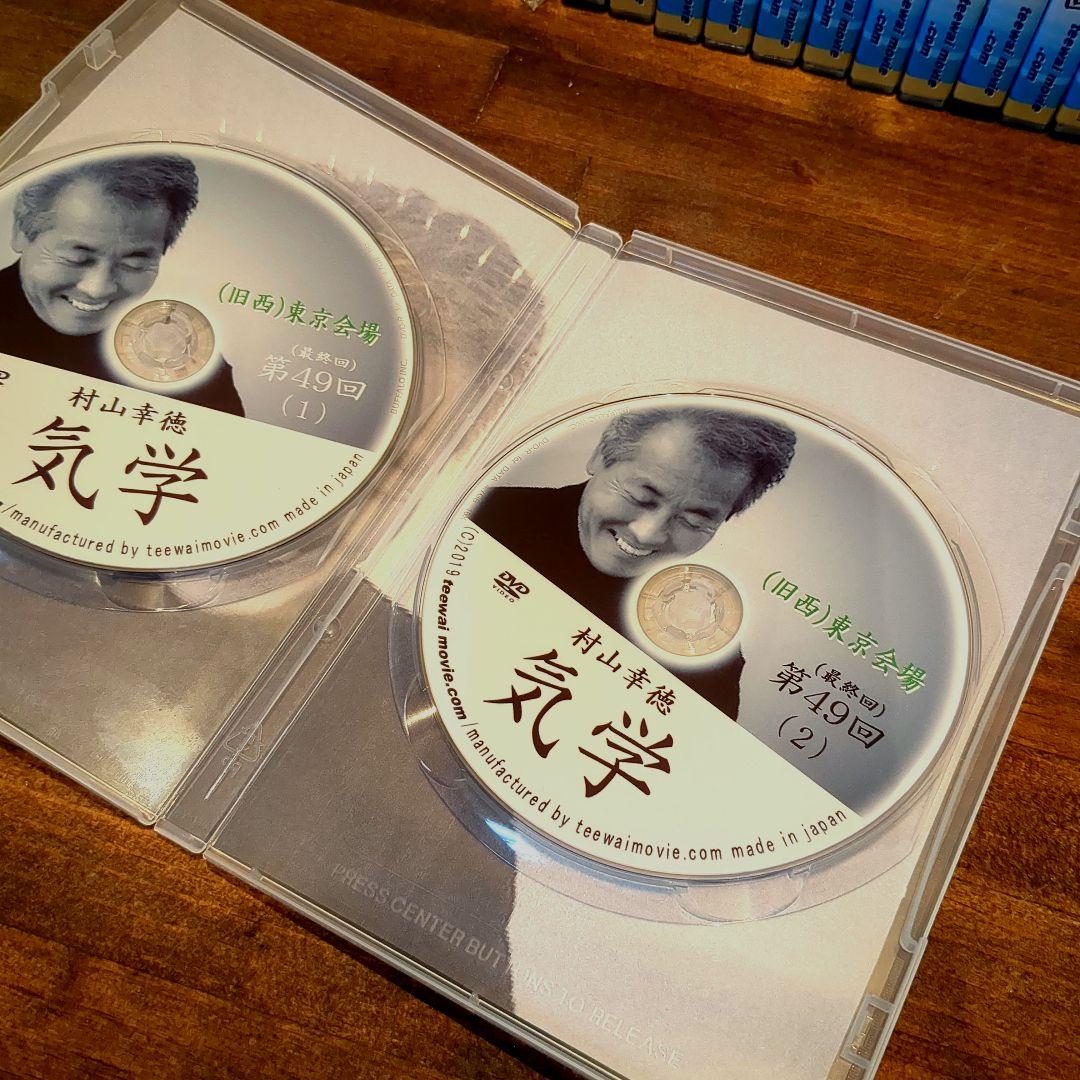 【全巻セット】村山幸徳　気学講座DVD　【 旧西 東京会場　全巻49枚セット】