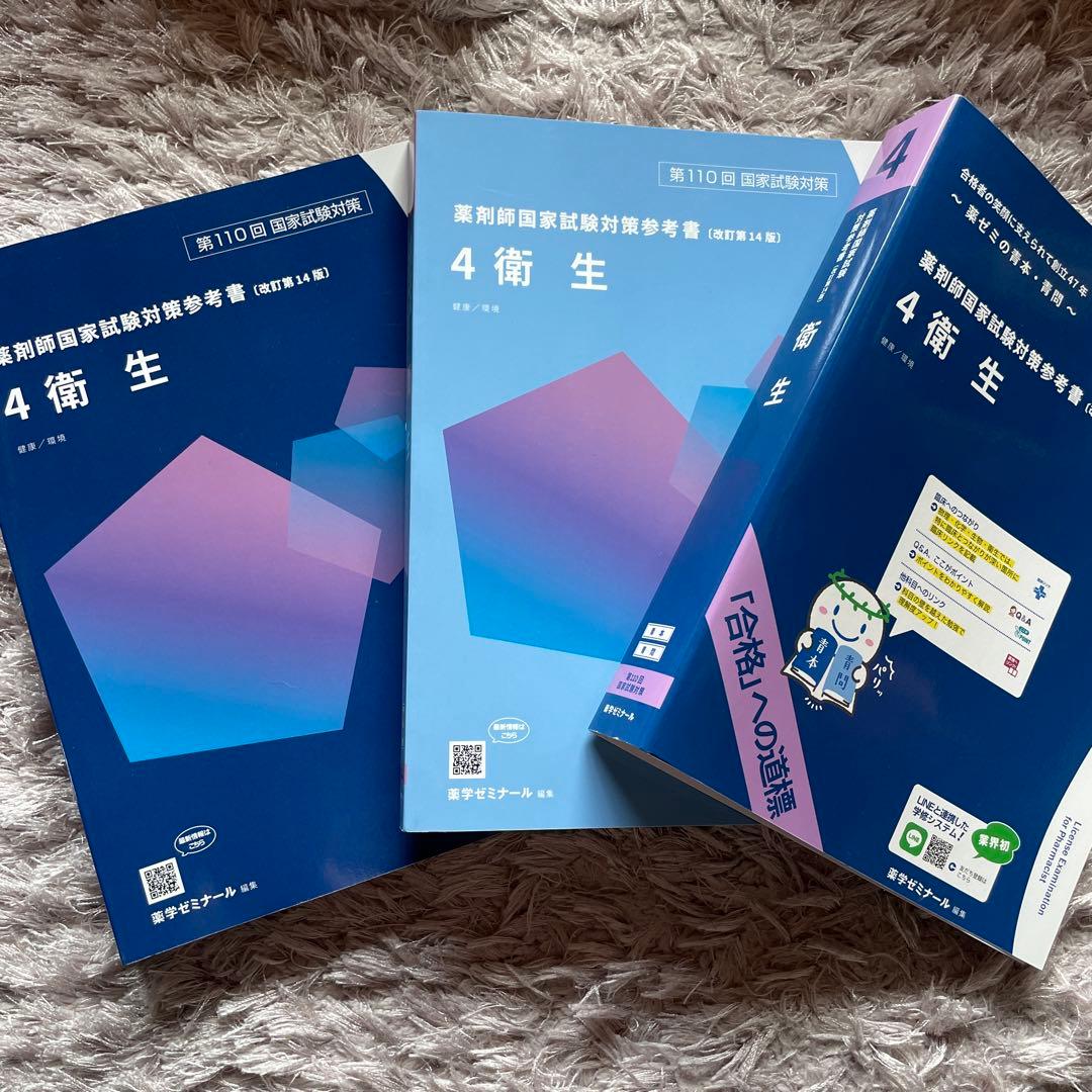 薬剤師国家試験対策　青本青問