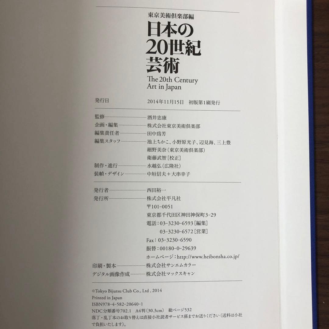 【中古本】日本の20世紀芸術