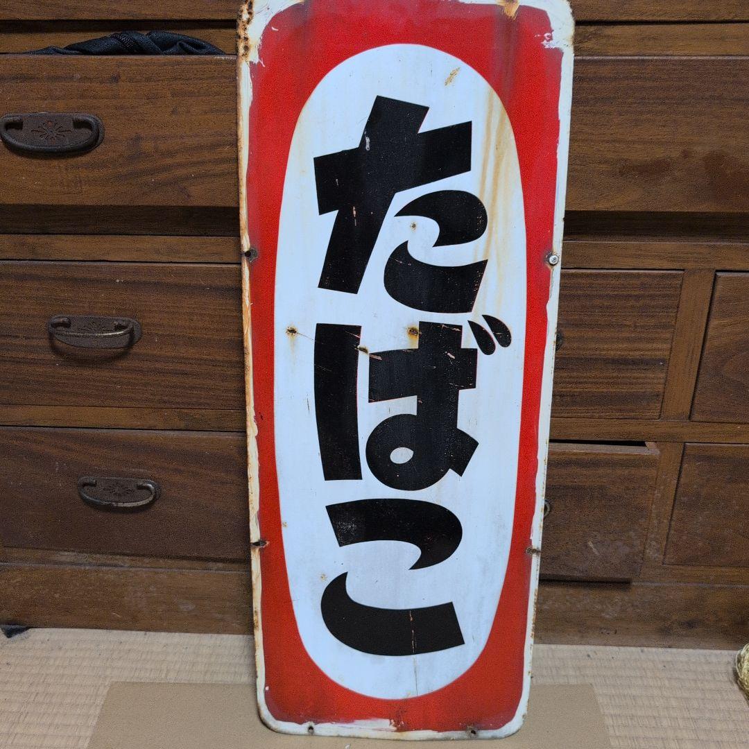 レトロ たばこ 看板 金属製　ホーロー看板　琺瑯看板