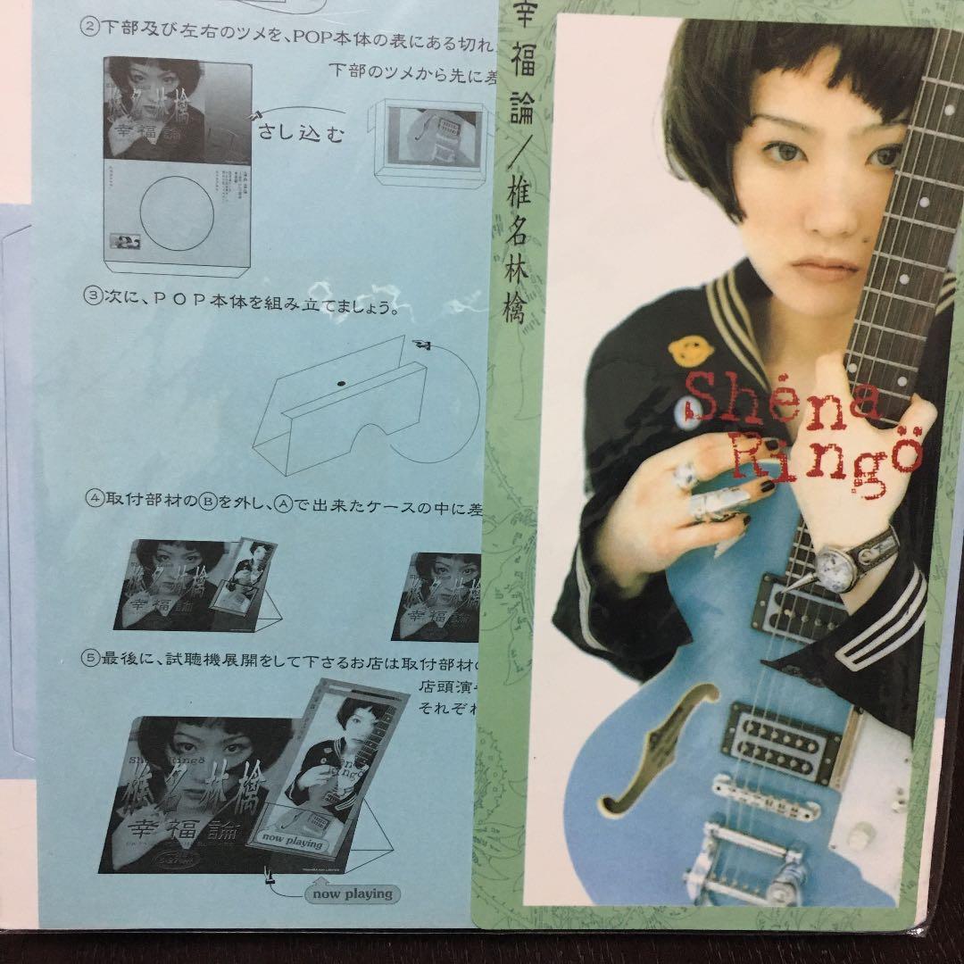 椎名林檎　幸福論　非売品　超貴重　店頭POP