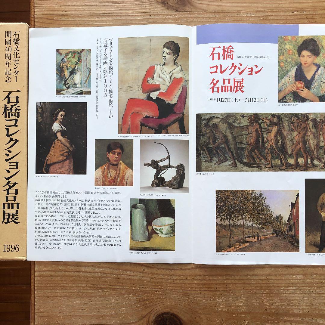 石橋文化センター開園40周年記念［石橋コレクション名品展］1996➕