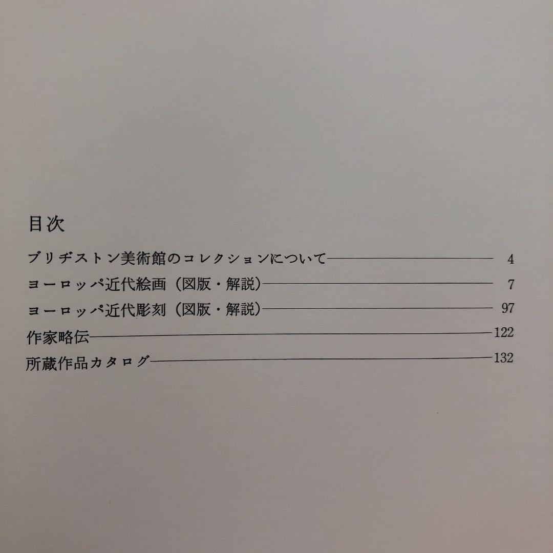 石橋文化センター開園40周年記念［石橋コレクション名品展］1996➕