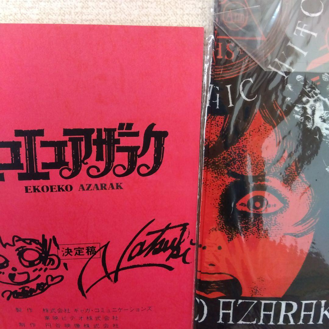 エコエコアザラク関連本セット