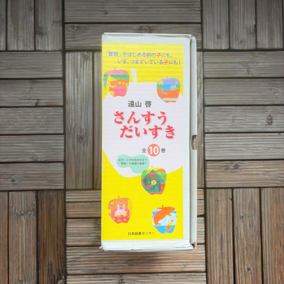 【美品】さんすうだいすき 全10巻 箱付き ほぼ未使用 知育 小学生 入学準備