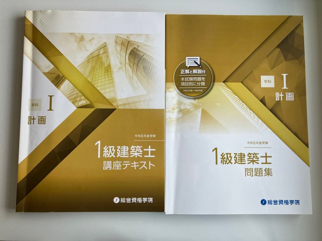 1級建築士 試験合格参考書セット 2024年版(令和6年度)