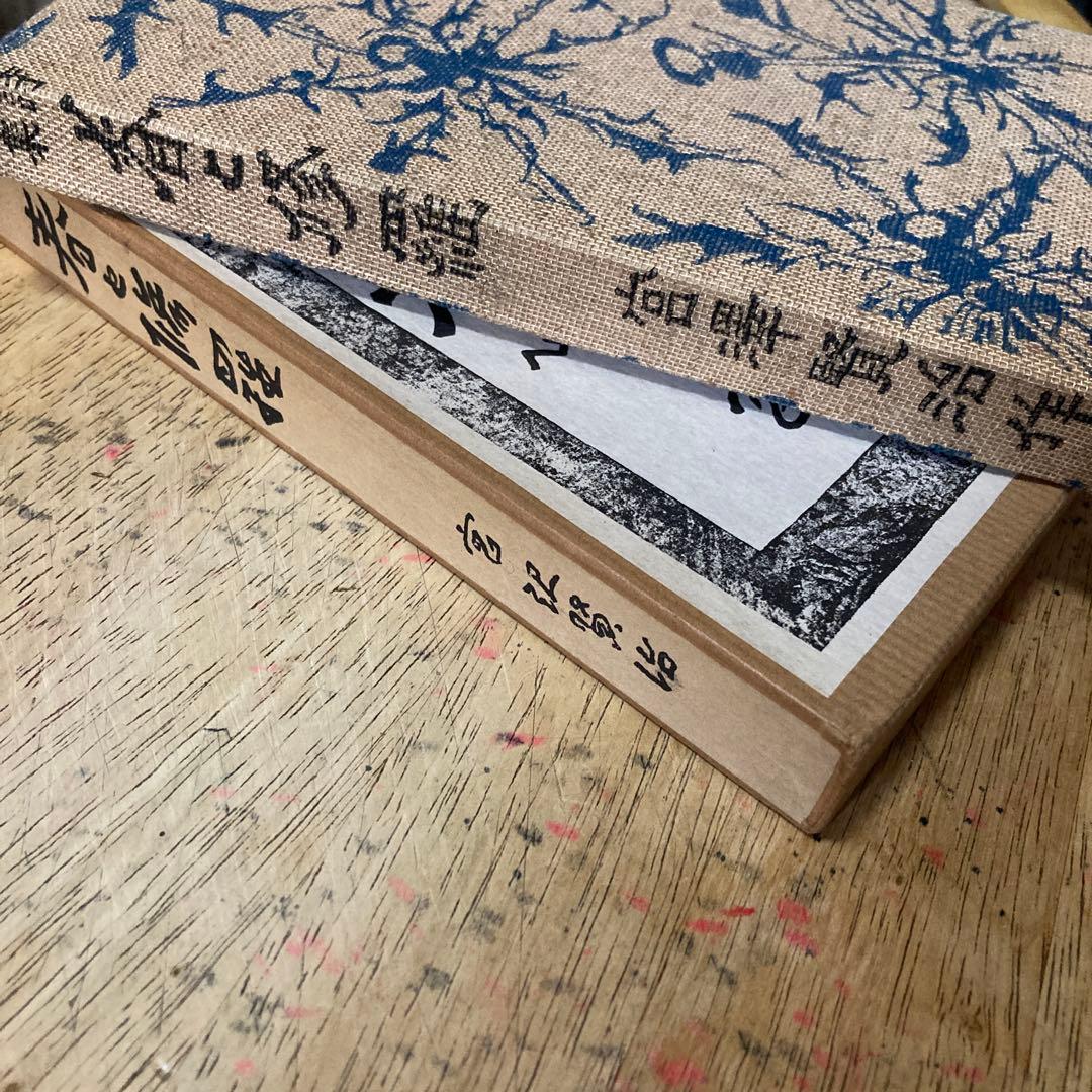 「春と修羅 」 宮沢賢治著　（精選　名著復刻全集　近代文学館）