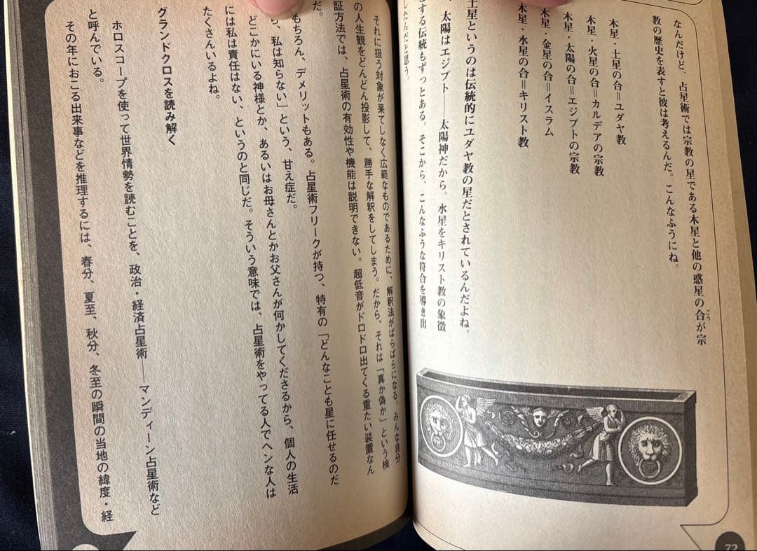 １９９９をぶっとばせ！　ノストラダムスの年の正しいすごしかた 鏡リュウジ　松村潔