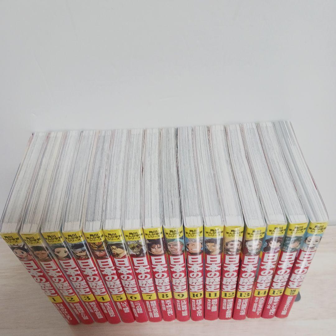 角川まんが学習シリーズ 日本の歴史 1〜15巻＋別巻（歴史まるわかり図鑑）16冊