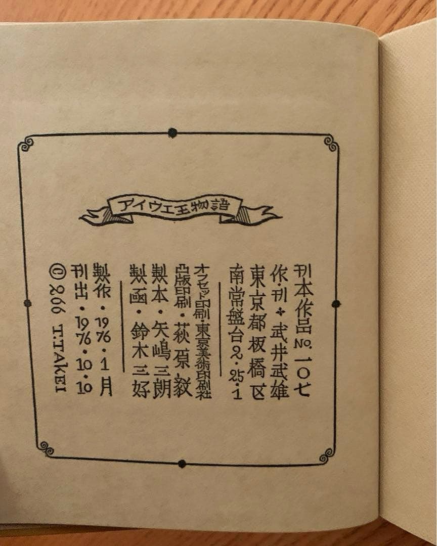 k*0様 【限定530部】アイウエ王物語／武井武雄 刊本作品No.107（197