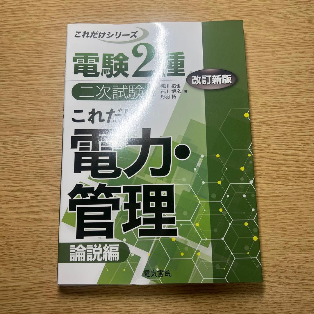 電験2種　これだけシリーズ　一次試験　二次試験