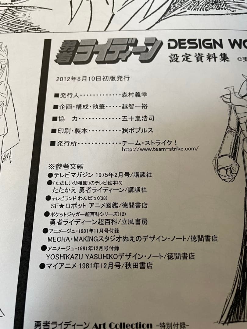 勇者ライディーン ART COLLECTION 設定資料集 越智一裕 フルコンプ