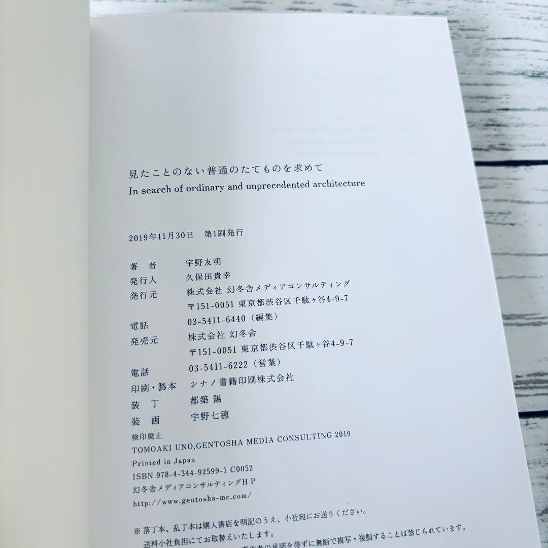 【初版】見たことのない普通のたてものを求めて　宇野友明