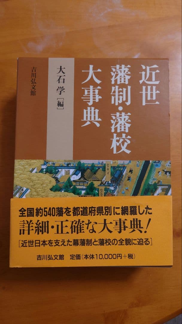 近世藩政藩校大辞典 大石学編 吉川弘文館