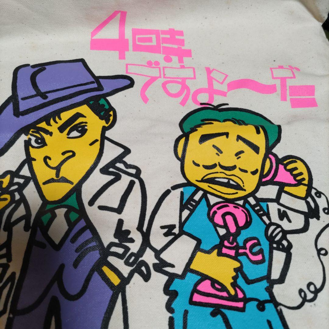 80年代 ダウンタウン主演「4時ですよ〜だ」番組ノベルティバッグ