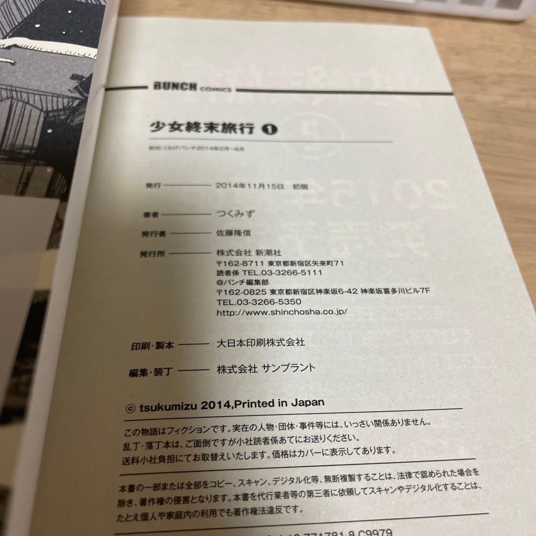 少女終末旅行　1巻　初版第一刷発行、帯付き　特典ペーパー付き