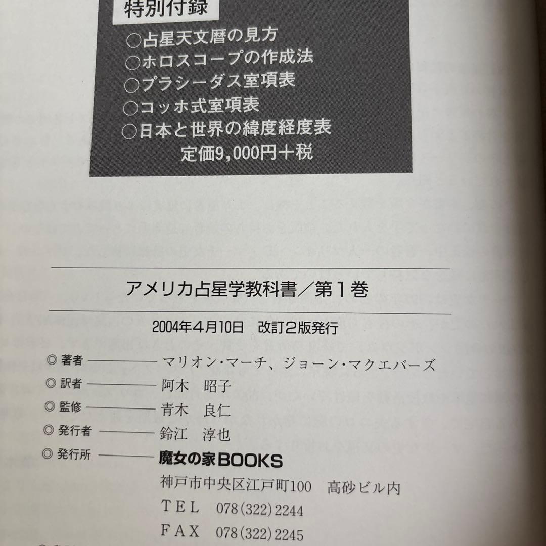 アメリカ占星学教科書 第1巻