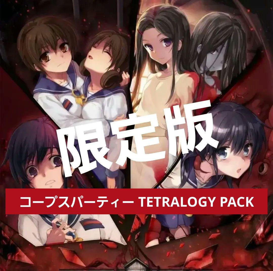 コープスパーティー TETRALOGY PACK 限定版【新品未開封】