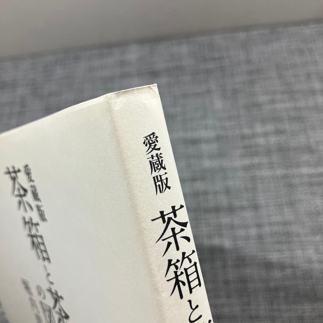愛蔵版 茶箱と茶籠の図鑑99