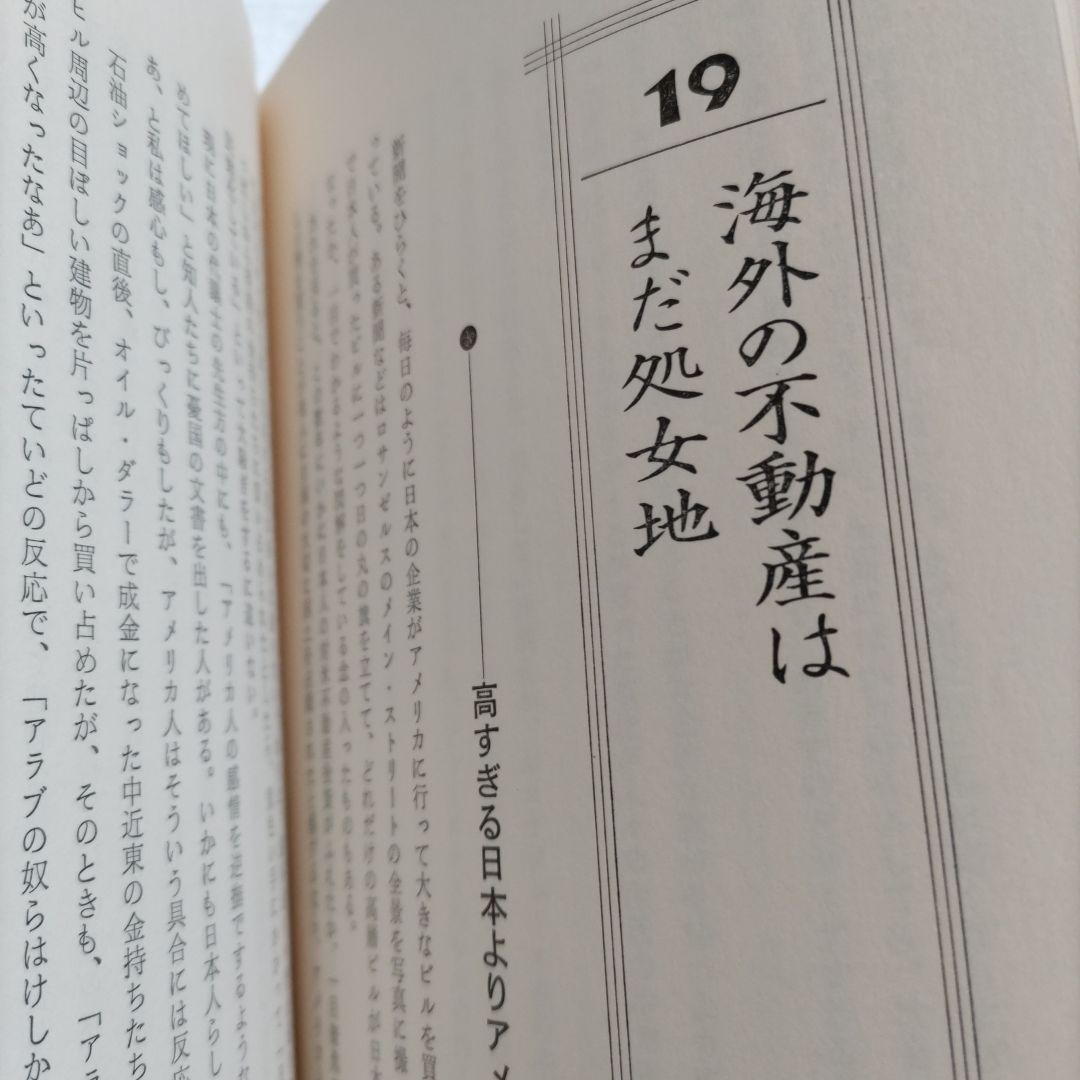 邱永漢　不動産が一番　幻の名著で業界のバイブル大絶賛の書　知っておくべき知識集！