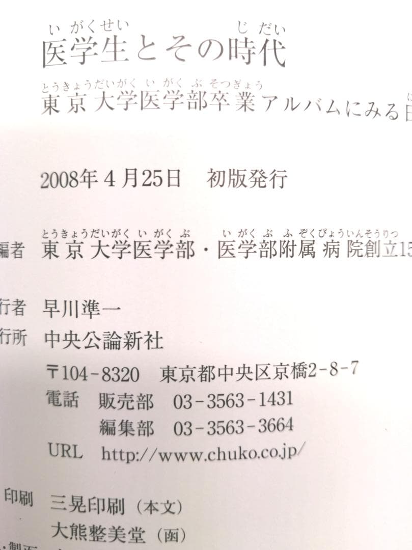 東京大学医学部・医学部付属病院創立一五〇周年記念　医学生とその時代