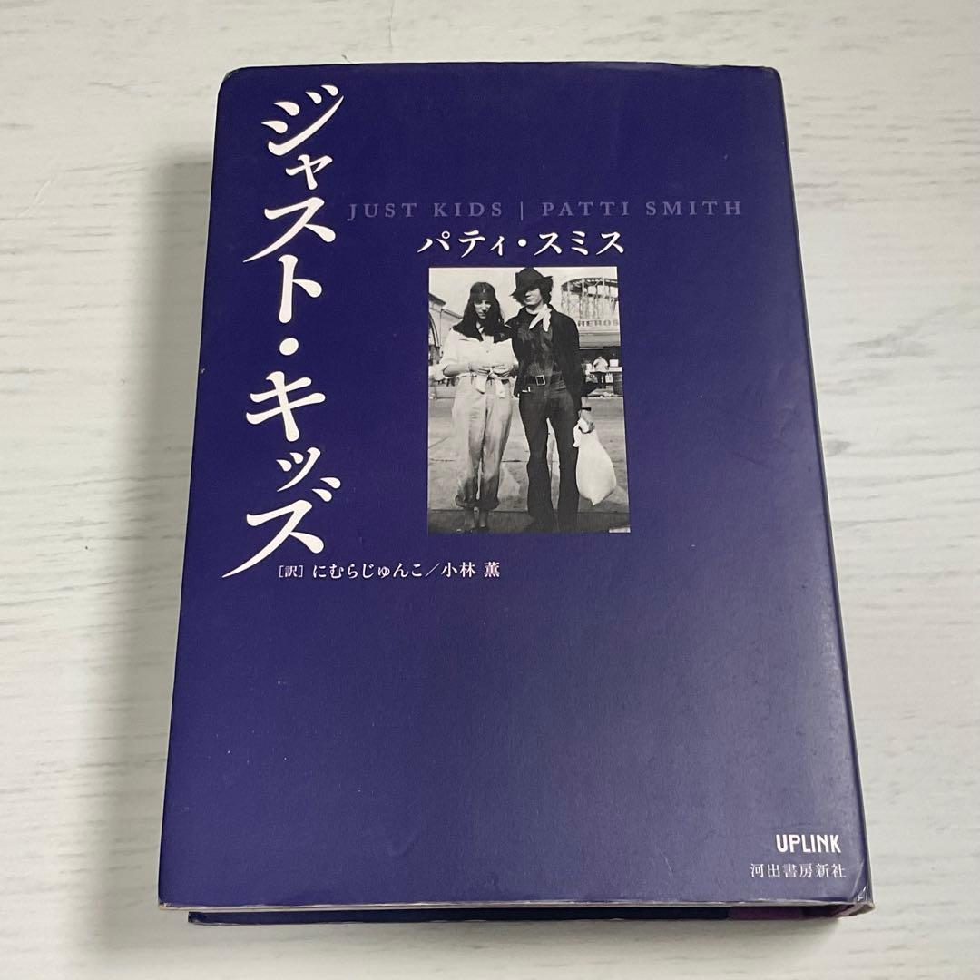 【希少・帯付】ジャスト・キッズ パティ・スミス 河出書房新社 絶版