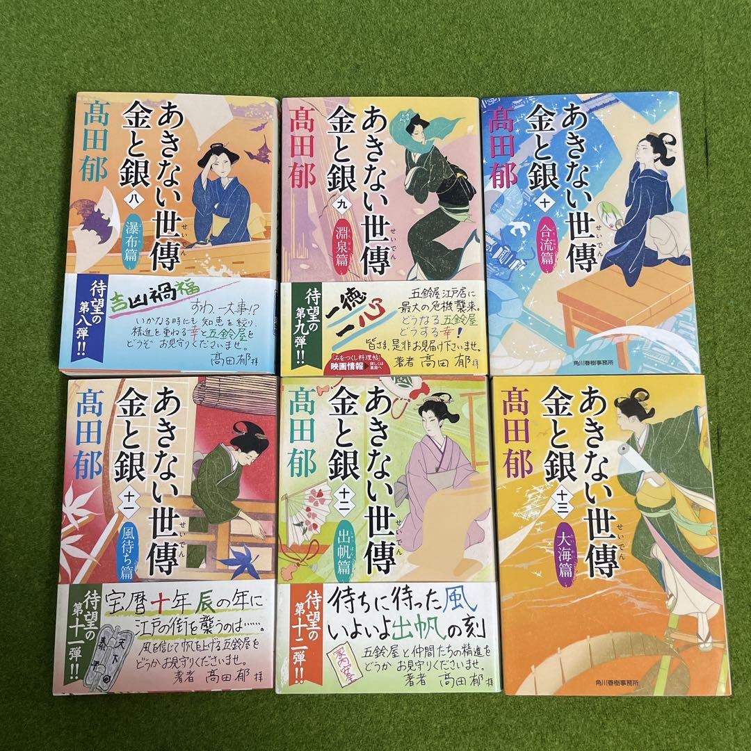 あきない世傳 金と銀 全巻セット 高田郁