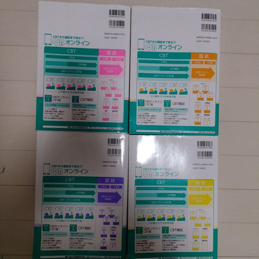 QB CBT 2019 医学 vol. 1-4