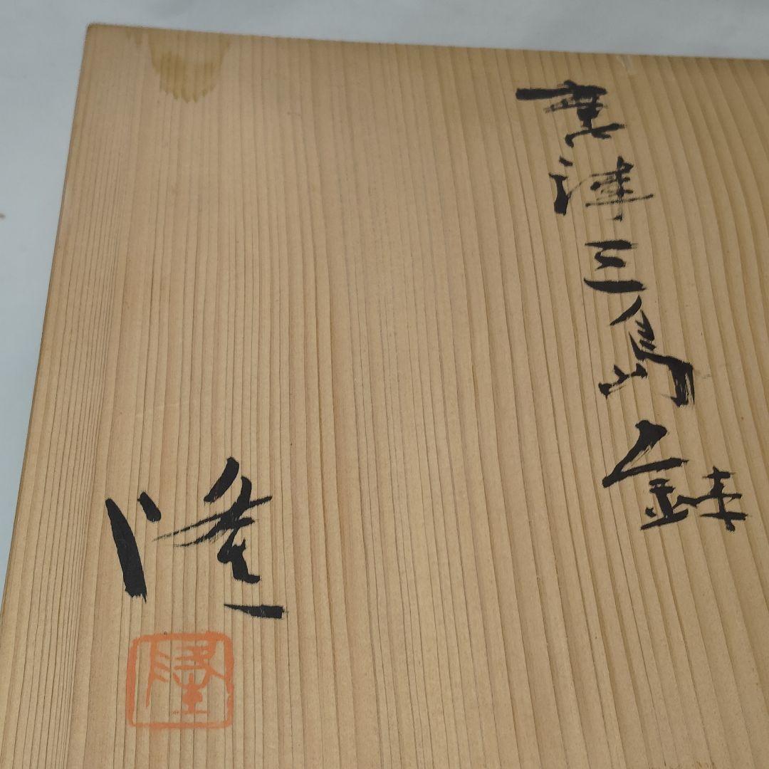 【新品未使用】中里隆 唐津三島 鉢 共箱付き 隆太窯 陶器 唐津 伊万里 有田