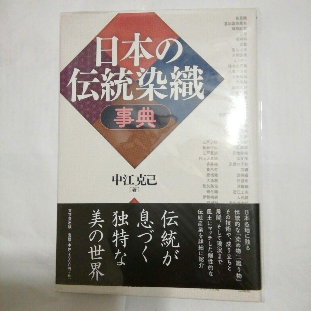 日本の伝統染織事典
