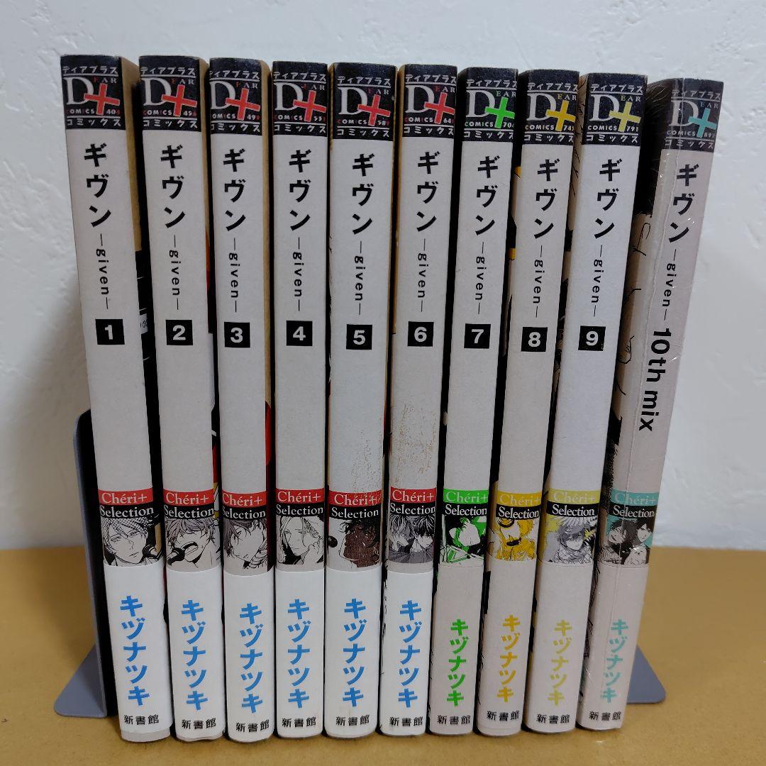 ギヴン given 全9巻＋10th mix キヅナツキ 全巻帯付き!