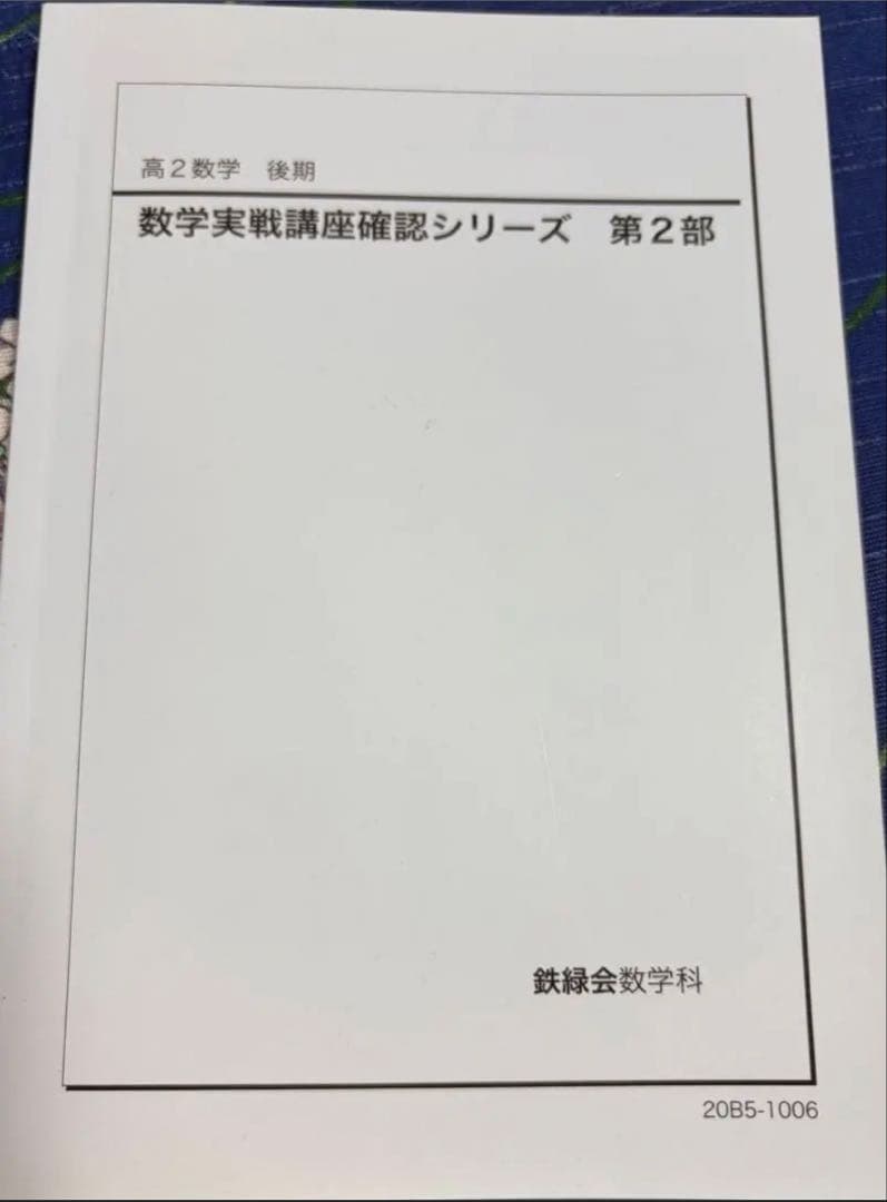 2020年　鉄緑会　高2数学実戦講座確認シリーズ