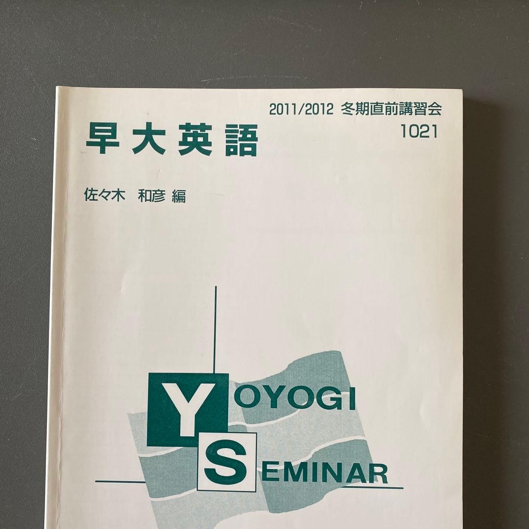 【圧巻付録】代ゼミテキスト 早大英語 佐々木和彦冬期直前講習会　代々木ゼミナール