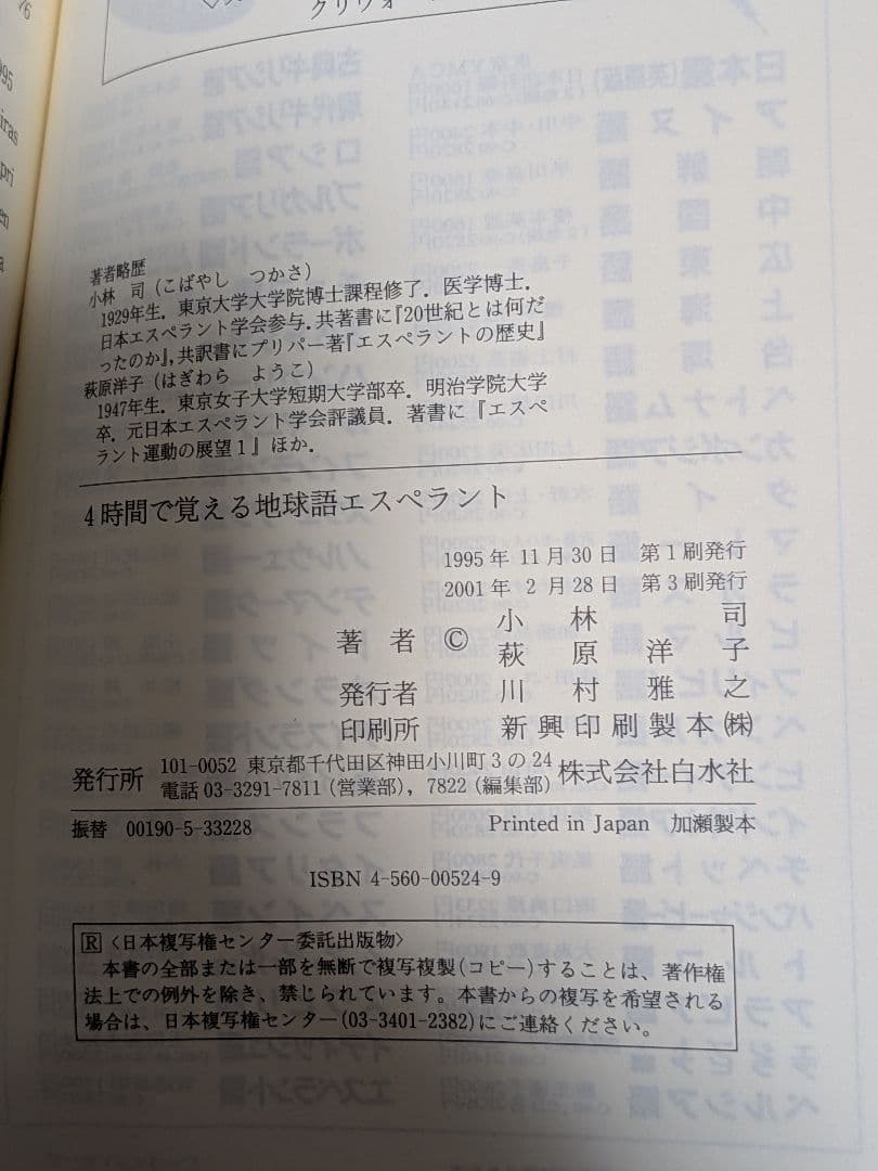 【絶版・希少】『4時間で覚える地球語エスペラント』 白水社