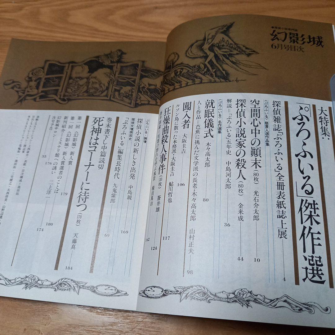 探偵小説専門誌　幻影城5冊セット