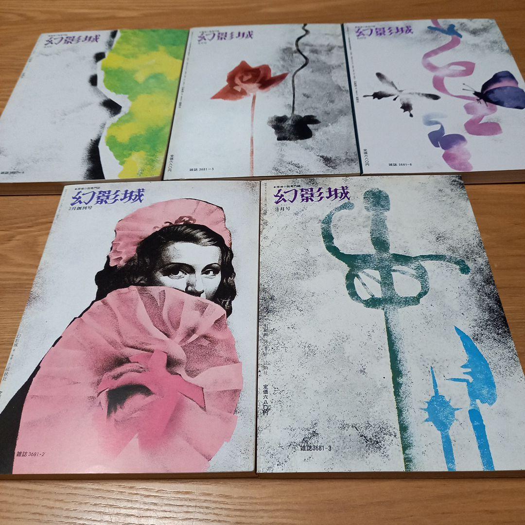 探偵小説専門誌　幻影城5冊セット