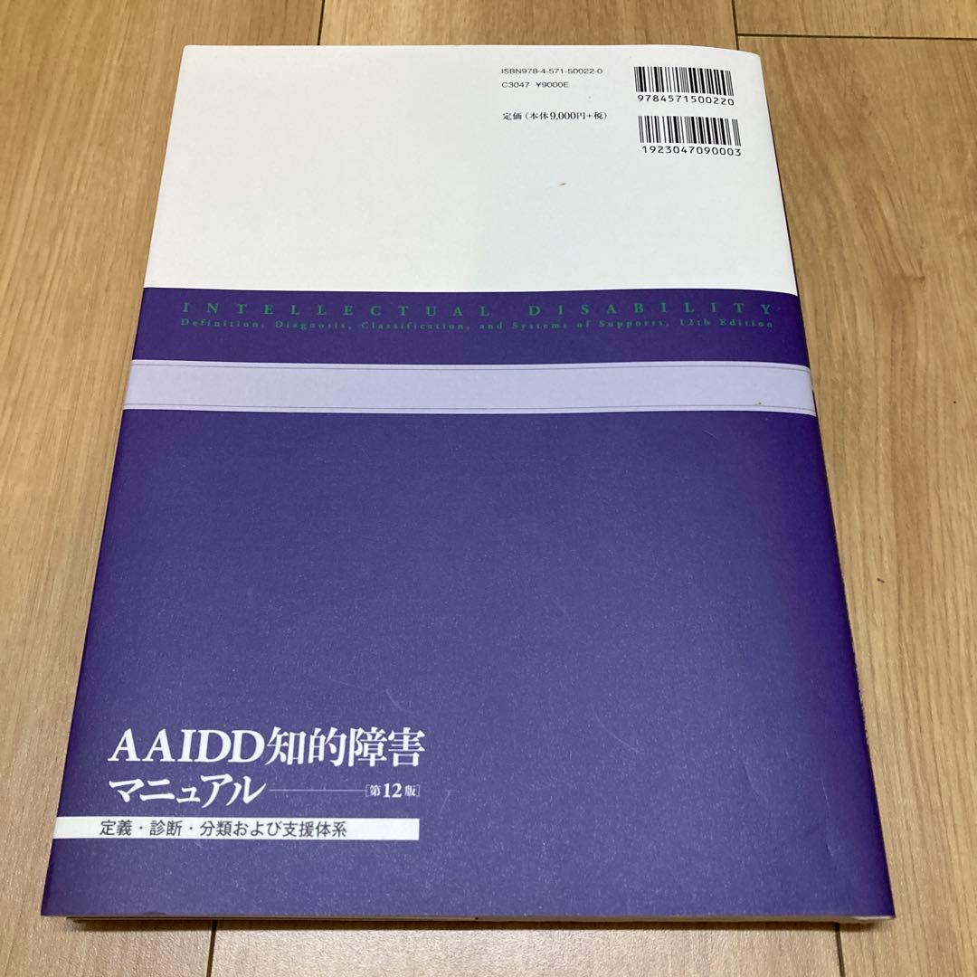 AAIDD知的障害マニュアル〔第12版〕 : 定義・診断・分類および支援体系