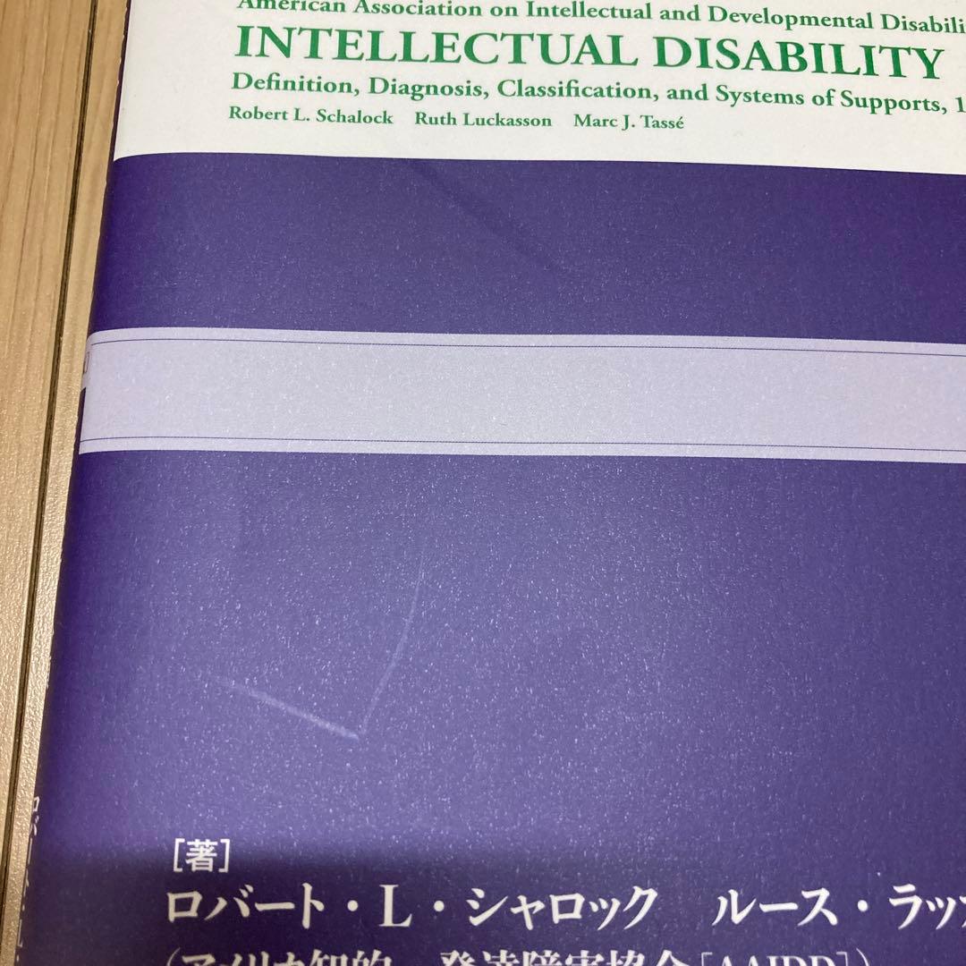 AAIDD知的障害マニュアル〔第12版〕 : 定義・診断・分類および支援体系