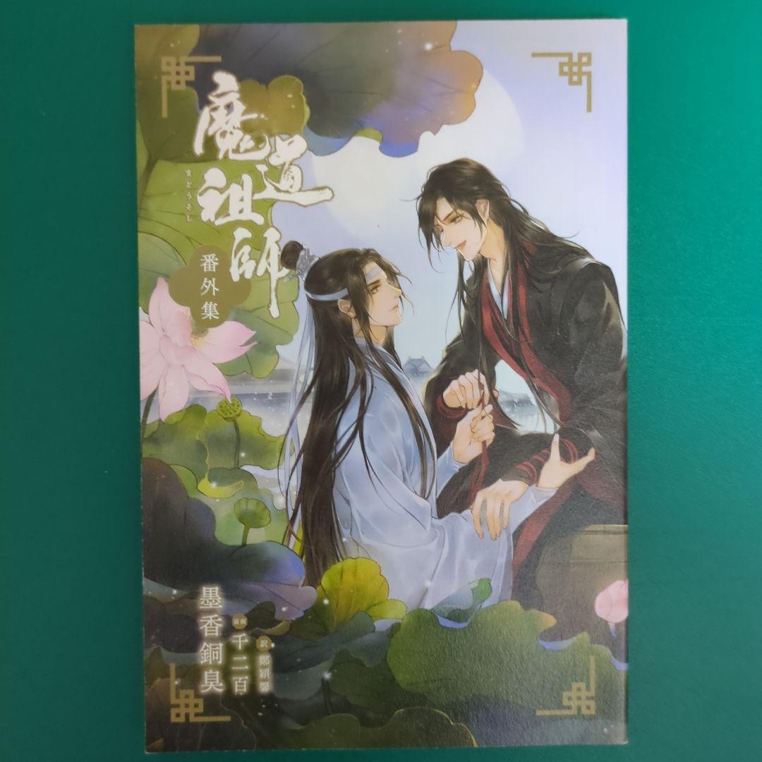 魔道祖師 全4巻 初回限定特装版 グッズ付き 番外編小冊子付き