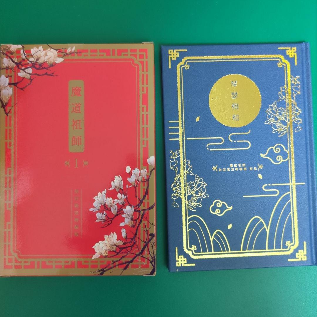 魔道祖師 全4巻 初回限定特装版 グッズ付き 番外編小冊子付き