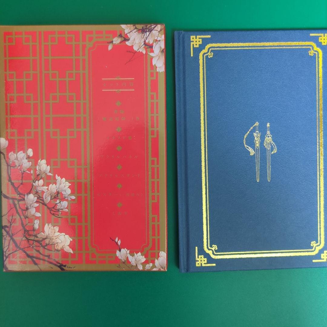 魔道祖師 全4巻 初回限定特装版 グッズ付き 番外編小冊子付き