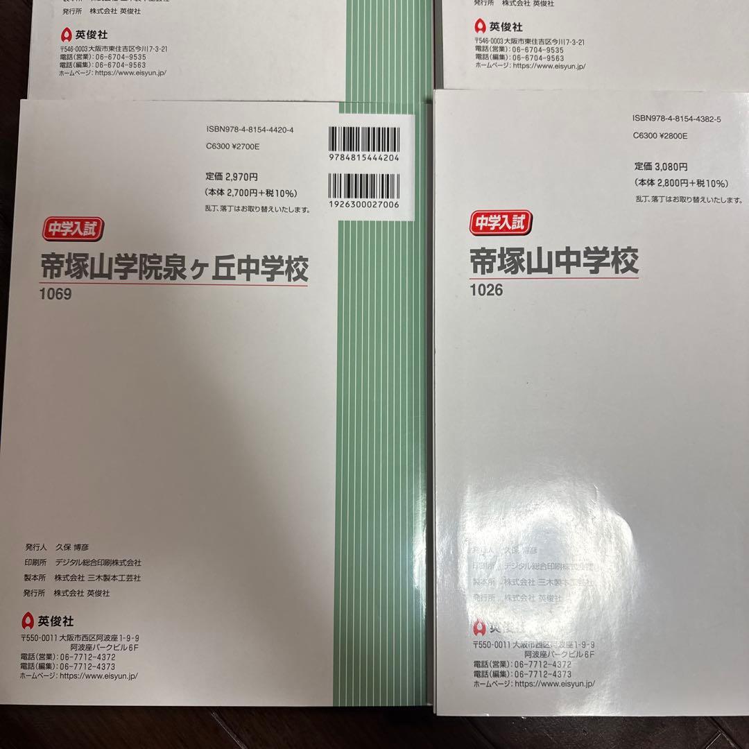 西大和 帝塚山奈良 帝塚山泉ヶ丘 中学受験赤本 2026,2022.2020年度
