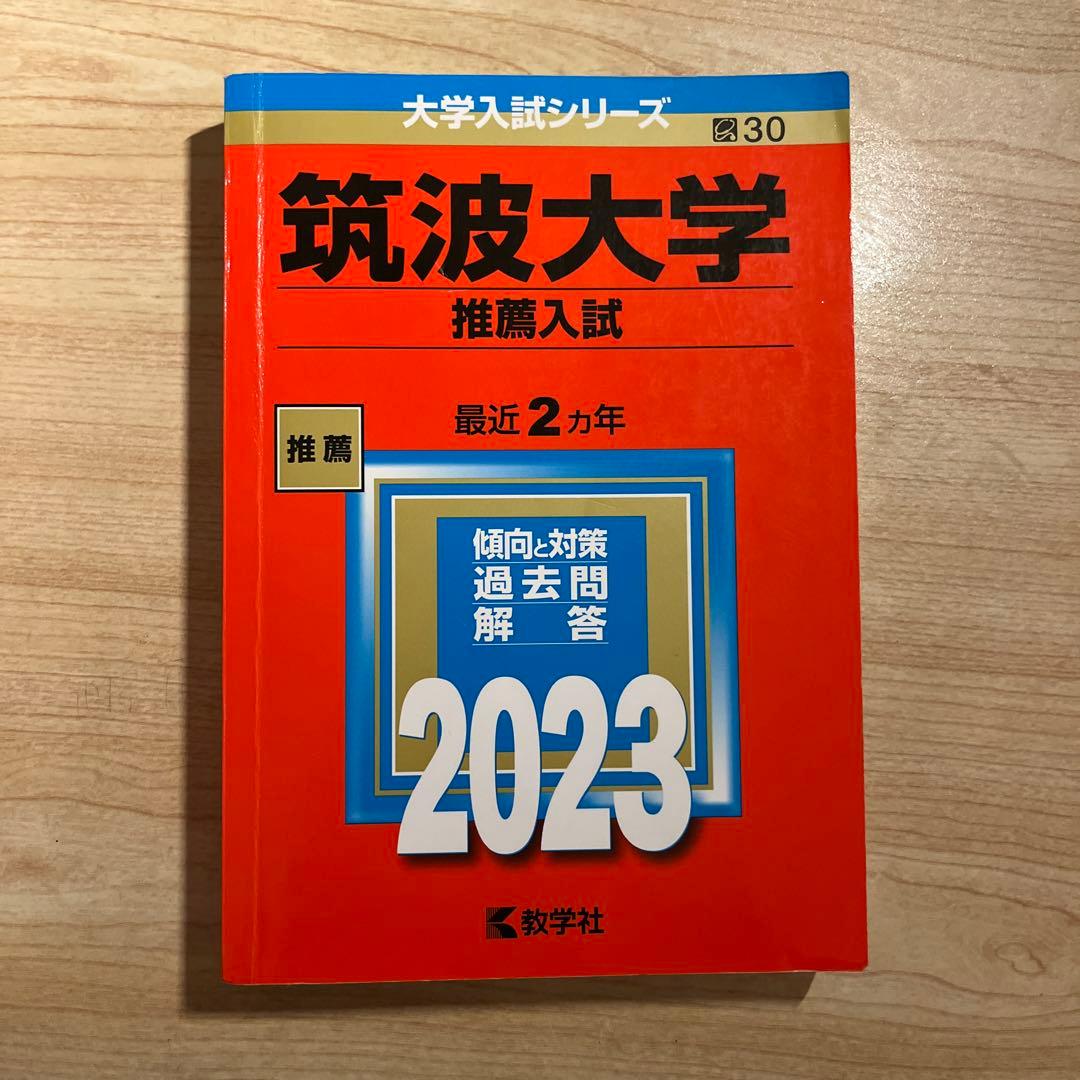 筑波大学 推薦入試 赤本 2013~2024